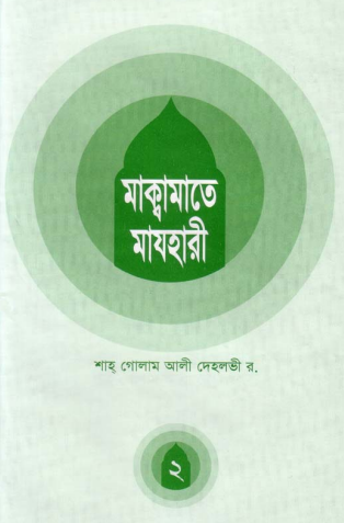 66. e-Book MAQAMATE MAZHARI PART-2